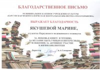 Благодарность за участие в мероприятиях центральной районной библиотеки им. Н.М.Языкова.