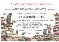 Благодарность за участие в мероприятиях центральной районной библиотеки им. Н.М.Языкова.