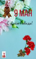 С Днём Победы! С Днём Победы!