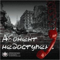 Всероссийская акция «Абонент недоступен» Всероссийская акция «Абонент недоступен»