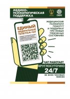 Чат медицинской психологической помощи Чат медицинской психологической помощи