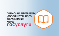 Запись на программы дополнительного образования Запись на программы дополнительного образования